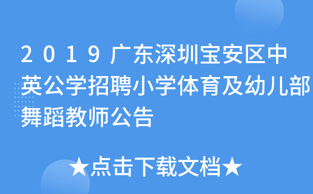 2019广东深圳宝安区中英公开云kaiyun(中国)招聘小开云kaiyun(中国)体育及幼儿部舞蹈教师公告