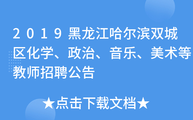2019黑龙江哈尔滨双城区化开云kaiyun(中国)、政治、音乐、美术等教师招聘公告