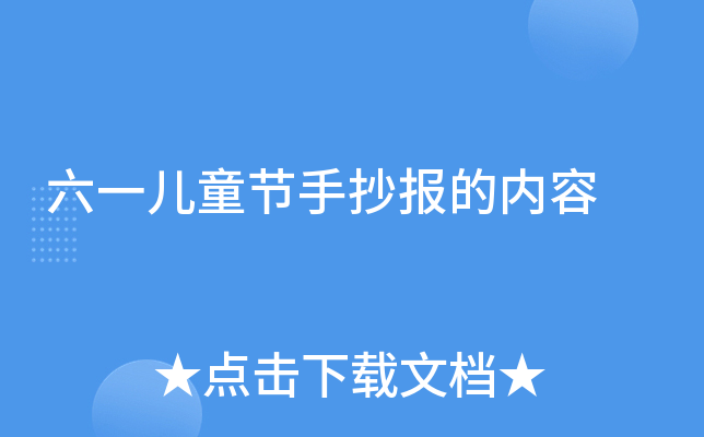 六一儿童节手抄报的内容