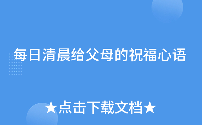 每日清晨给父母的祝福心语