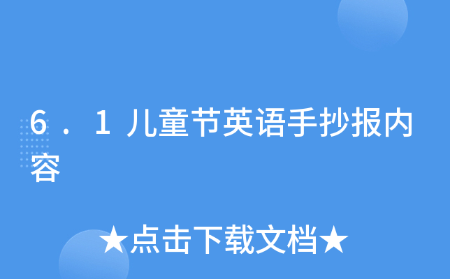6.1儿童节英语手抄报内容