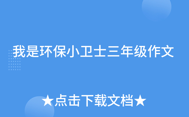 我是环保小卫士三年级作文