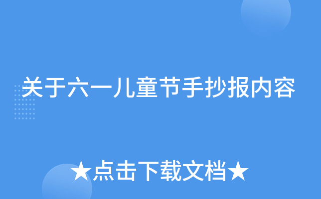 关于六一儿童节手抄报内容