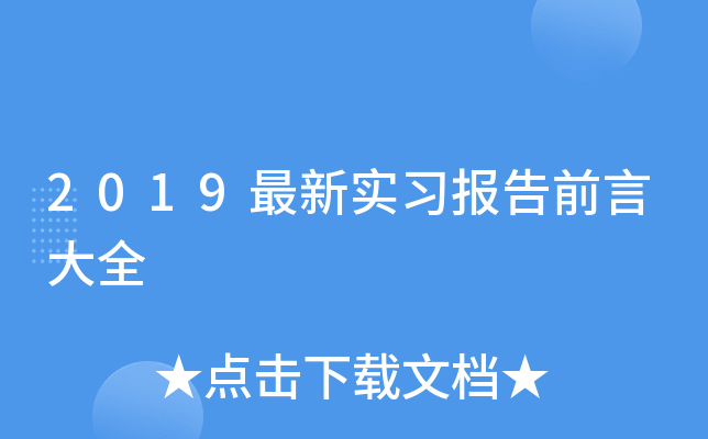 2019最新实习报告前言大全