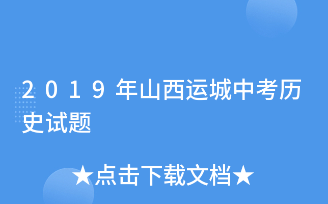 2019年山西运城中考历史试题