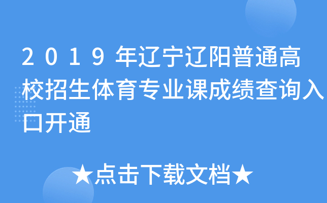 2019年辽宁辽阳普通高校招生体育专业课成绩查询入口开通