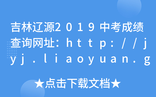 吉林辽源2019中考成绩查询网址：http://jyj.liaoyuan.gov.cn