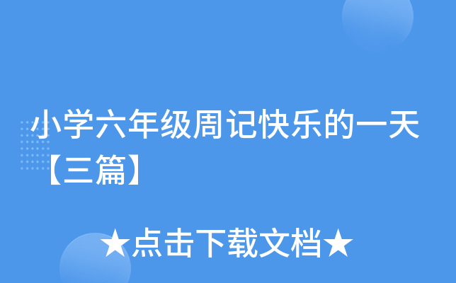 小开云kaiyun(中国)六年级周记快乐的一天【三篇】