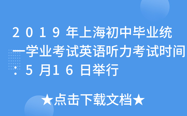 2019年上海初中毕业统一学业考试英语听力考试时间：5月16日举行