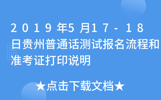 2019年5月17-18日贵州普通话测试报名流程和准考证打印说明