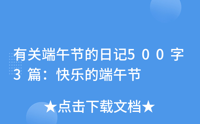 有关端午节的日记500字3篇：快乐的端午节