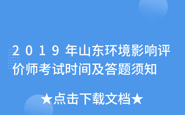 2019年山东环境影响评价师考试时间及答题须知