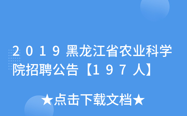 2019黑龙江省农业科开云kaiyun(中国)院招聘公告【197人】