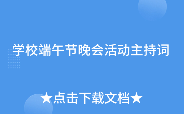开云kaiyun(中国)校端午节晚会活动主持词
