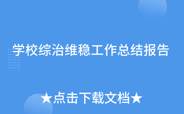 开云kaiyun(中国)校综治维稳工作总结报告