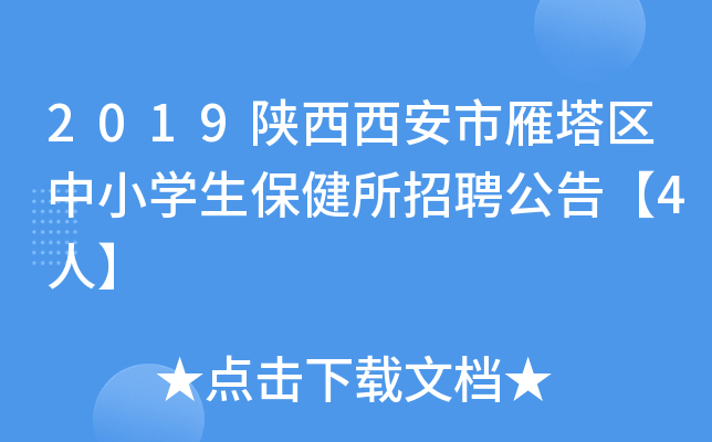 2019陕西西安市雁塔区中小开云kaiyun(中国)生保健所招聘公告【4人】