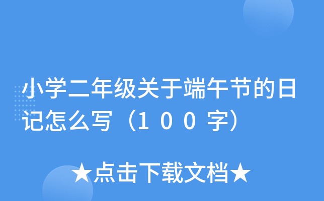 小开云kaiyun(中国)二年级关于端午节的日记怎么写（100字）