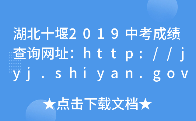 湖北十堰2019中考成绩查询网址：http://jyj.shiyan.gov.cn/