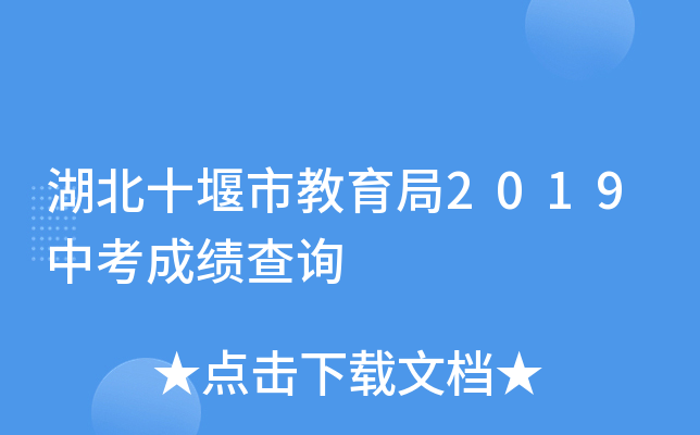 湖北十堰市教育局2019中考成绩查询
