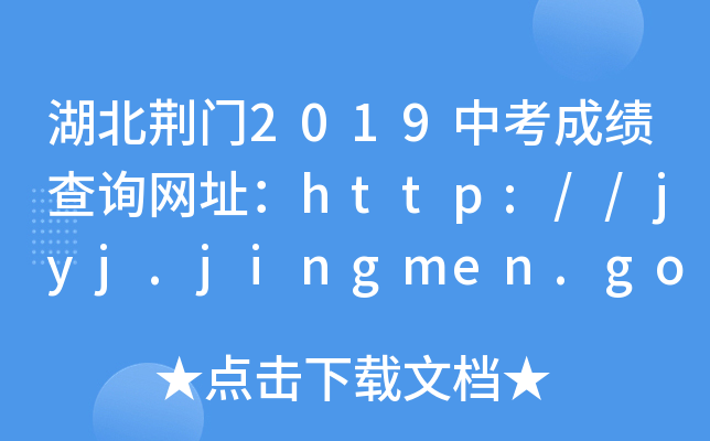湖北荆门2019中考成绩查询网址：http://jyj.jingmen.gov.cn/