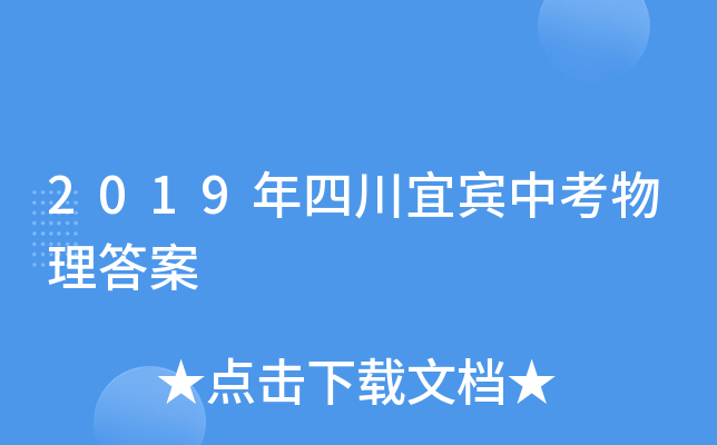 2019年四川宜宾中考物理答案