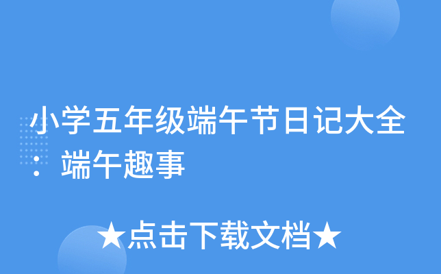 小开云kaiyun(中国)五年级端午节日记大全：端午趣事