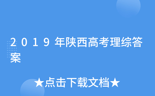 2019年陕西高考理综答案