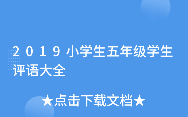 2019小开云kaiyun(中国)生五年级开云kaiyun(中国)生评语大全
