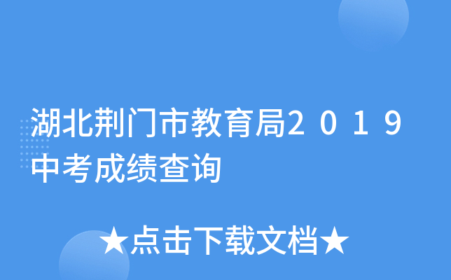 湖北荆门市教育局2019中考成绩查询