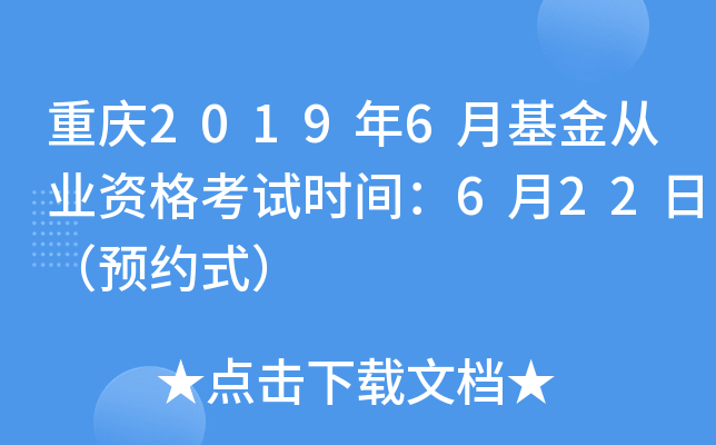 重庆2019年6月基金从业资格考试时间：6月22日（预约式）