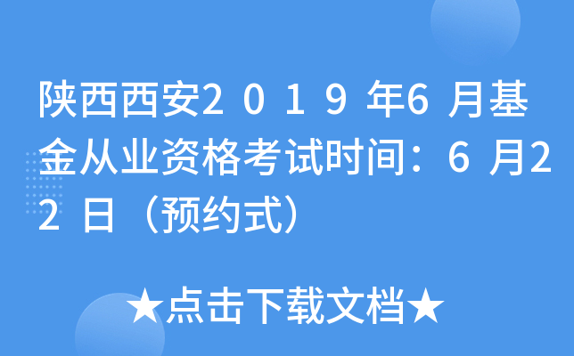 陕西西安2019年6月基金从业资格考试时间：6月22日（预约式）
