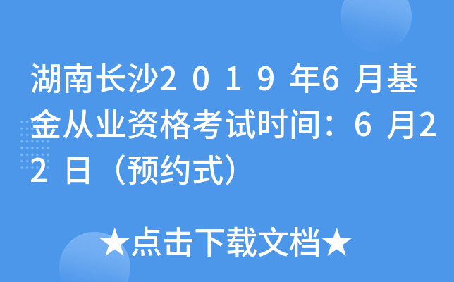 湖南长沙2019年6月基金从业资格考试时间：6月22日（预约式）