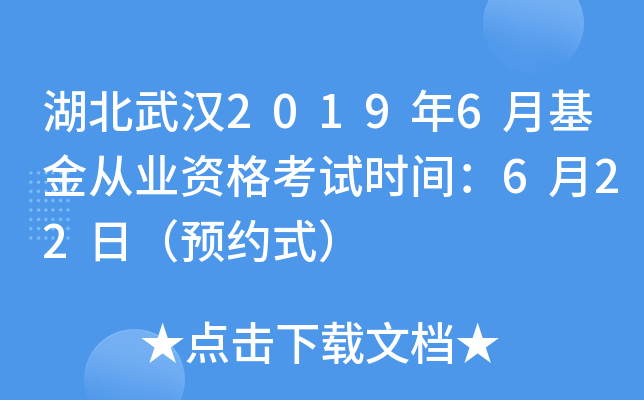 湖北武汉2019年6月基金从业资格考试时间：6月22日（预约式）