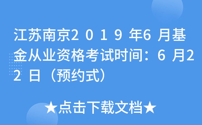 江苏南京2019年6月基金从业资格考试时间：6月22日（预约式）