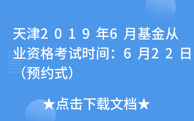天津2019年6月基金从业资格考试时间：6月22日（预约式）