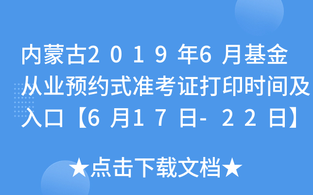 内蒙古2019年6月基金从业预约式准考证打印时间及入口【6月17日-22日】