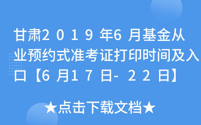 甘肃2019年6月基金从业预约式准考证打印时间及入口【6月17日-22日】