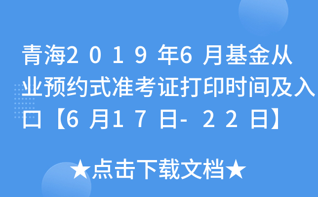 青海2019年6月基金从业预约式准考证打印时间及入口【6月17日-22日】