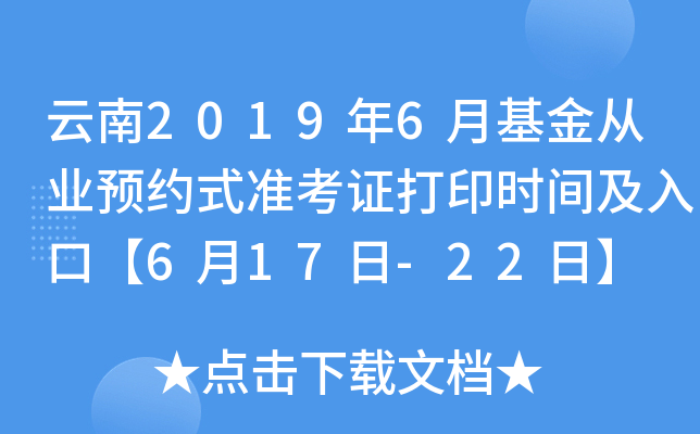 云南2019年6月基金从业预约式准考证打印时间及入口【6月17日-22日】