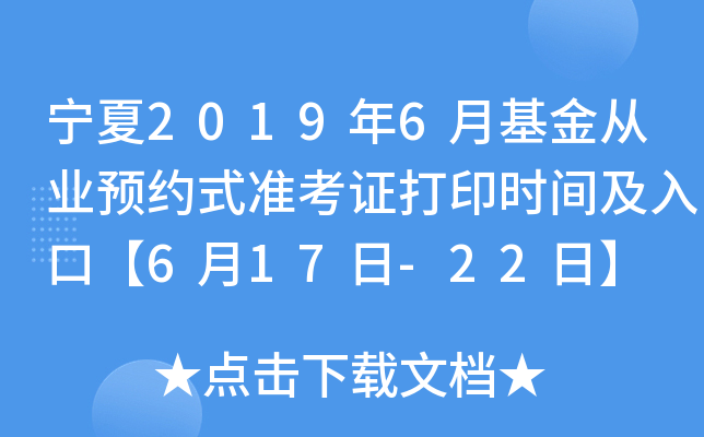 宁夏2019年6月基金从业预约式准考证打印时间及入口【6月17日-22日】