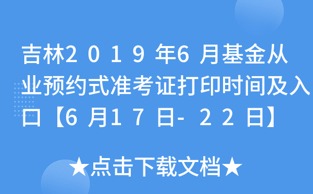 吉林2019年6月基金从业预约式准考证打印时间及入口【6月17日-22日】