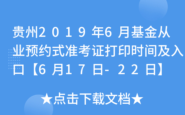 贵州2019年6月基金从业预约式准考证打印时间及入口【6月17日-22日】