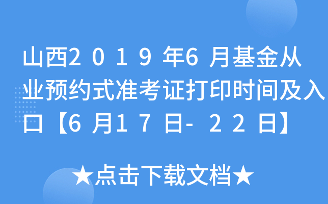 山西2019年6月基金从业预约式准考证打印时间及入口【6月17日-22日】