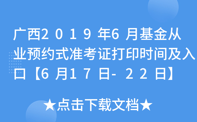 广西2019年6月基金从业预约式准考证打印时间及入口【6月17日-22日】