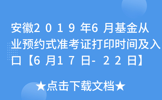 安徽2019年6月基金从业预约式准考证打印时间及入口【6月17日-22日】