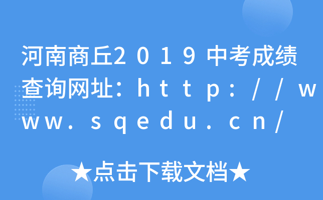 2019пɿԃW(wng)ַhttp://www.sqedu.cn/