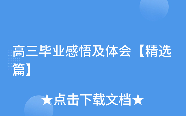 高三毕业感悟及体会【精选篇】