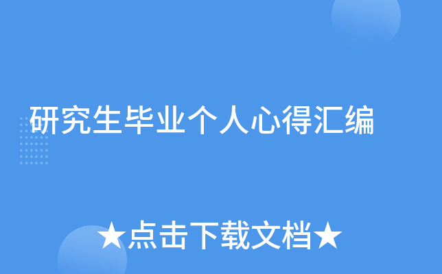 研究生毕业个人心得汇编