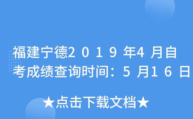 ��������2019��4���Կ��ɼ���ѯʱ�䣺5��16��