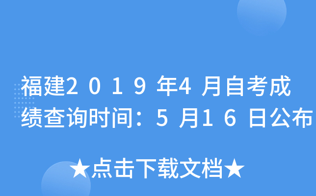 ����2019��4���Կ��ɼ���ѯʱ�䣺5��16�չ���